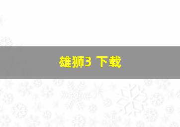 雄狮3 下载